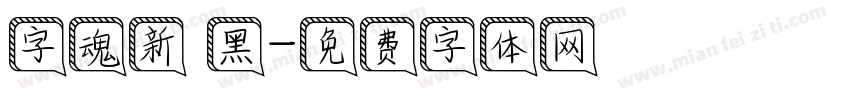 字魂新 黑字体转换